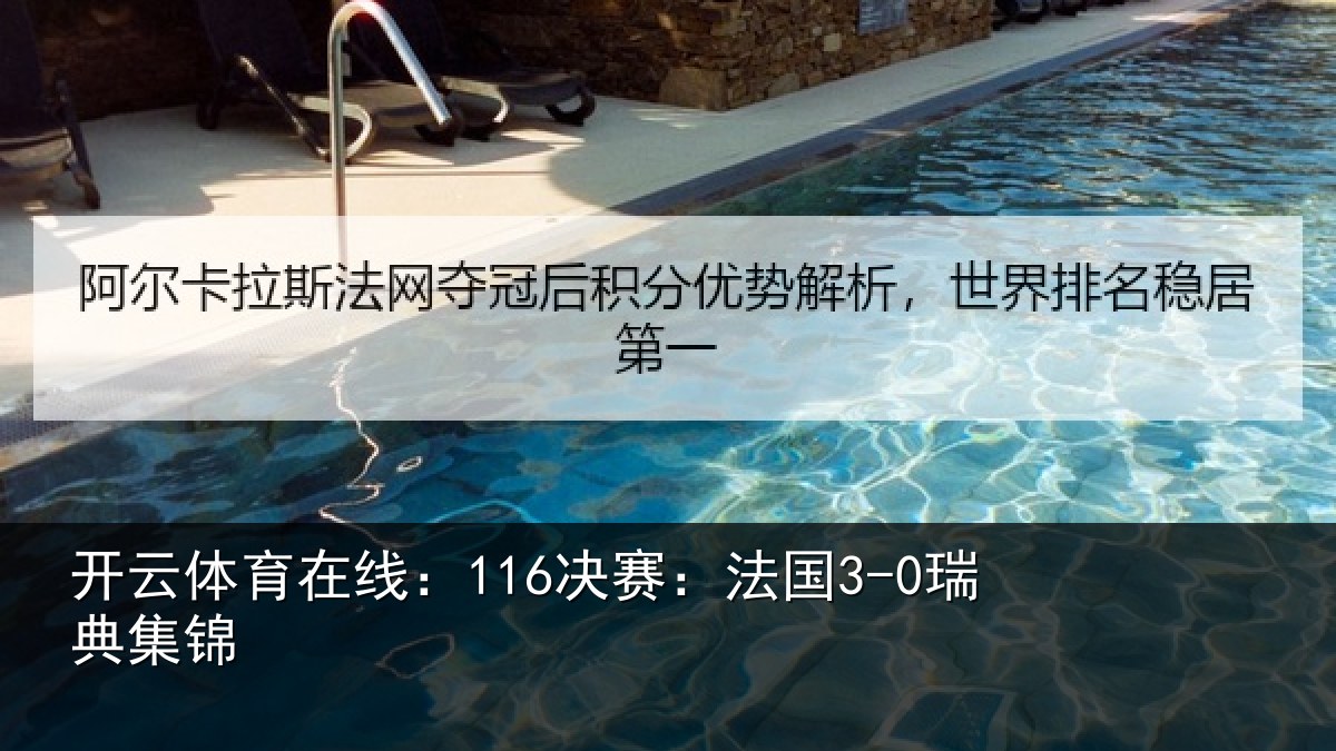 开云体育在线:116决赛:法国3-0瑞典集锦