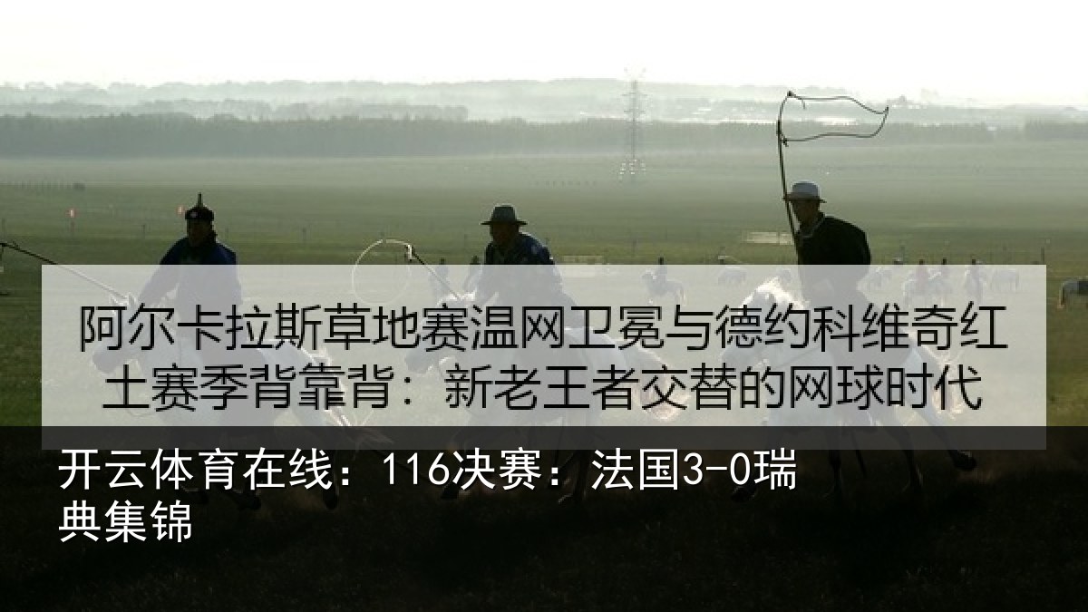 开云体育在线：116决赛：法国3-0瑞典集锦