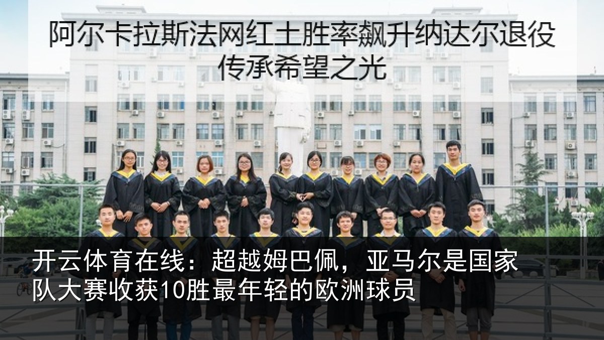 开云体育在线：超越相关情况家队相关情况的欧洲球员