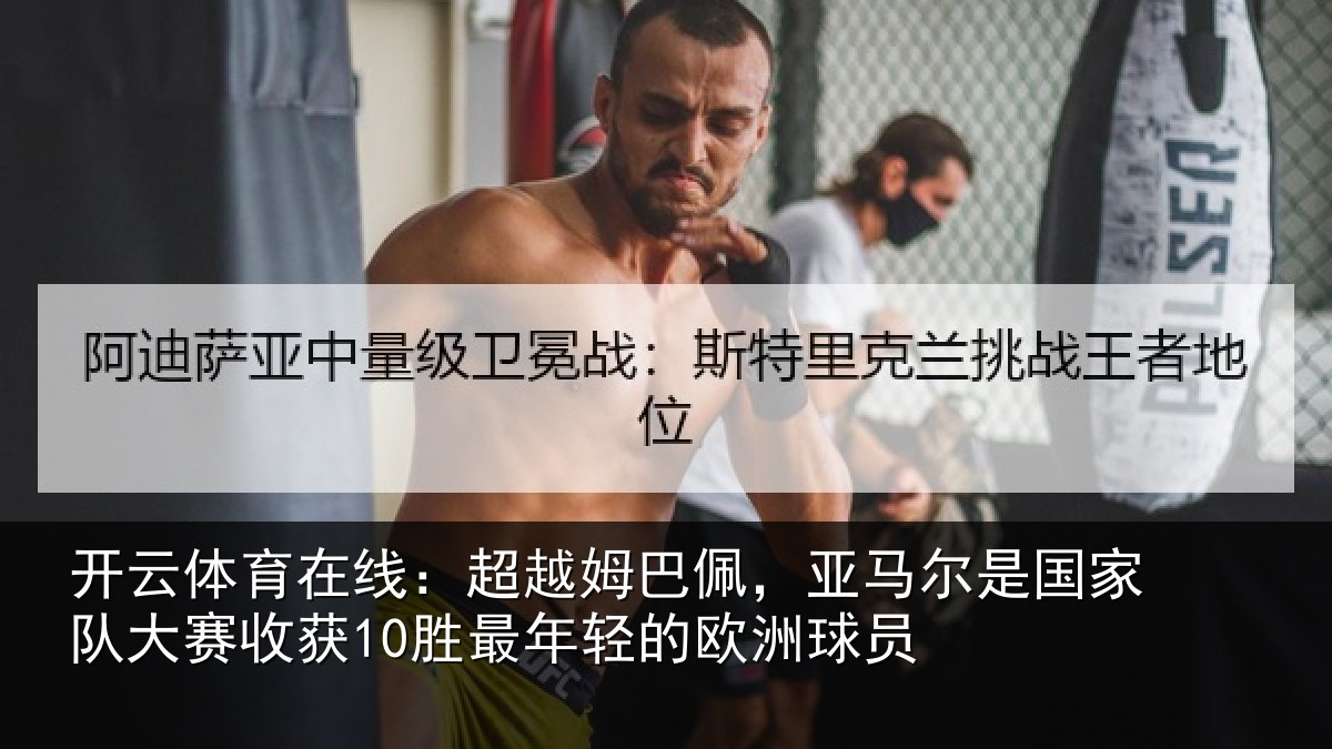 开云体育在线：超越相关情况家队相关情况的欧洲球员