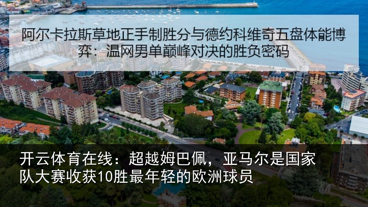 开云体育在线：超越姆巴佩，亚马尔是国家队大赛收获10胜最年轻的欧洲球员