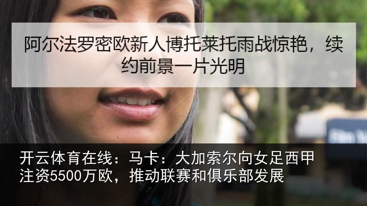 开云体育在线：马卡：大加索尔向女足西甲注资5500万欧，推动相关情况