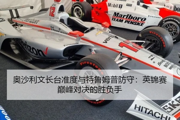 奥沙利文长台准度与特鲁姆普防守：英锦赛巅峰对决的胜负手