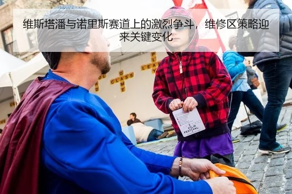 维斯塔潘与诺里斯赛道上的激烈争斗，维修区策略迎来关键变化