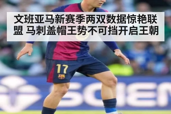 文班亚马新赛季两双数据惊艳联盟 马刺盖帽王势不可挡开启王朝