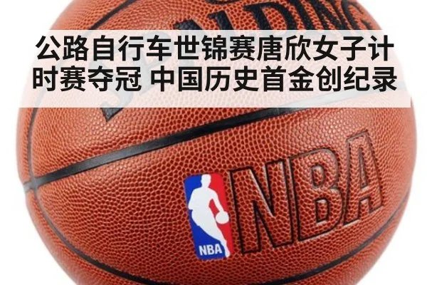 公路自行车世锦赛唐欣女子计时赛夺冠 中国历史首金创纪录