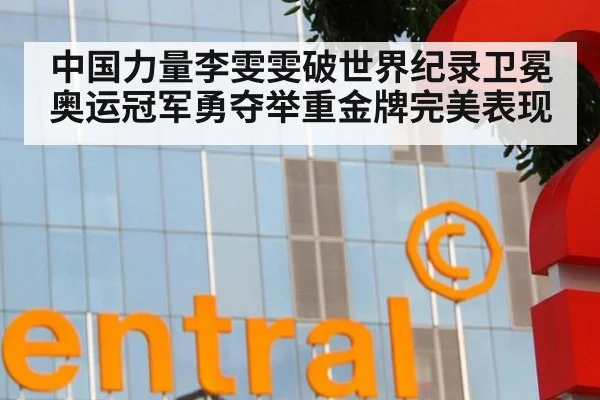 中国力量李雯雯破世界纪录卫冕奥运冠军勇夺举重金牌完美表现
